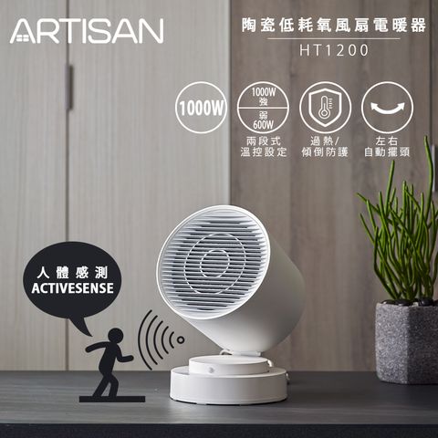 ARTISAN 奧堤森 陶瓷電暖器