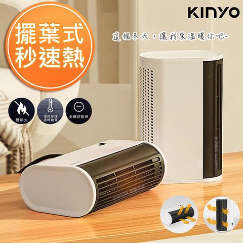 全機防火材質【KINYO】擺葉式MINI立臥兩用電暖器(EH-80)速熱/快暖/安靜
