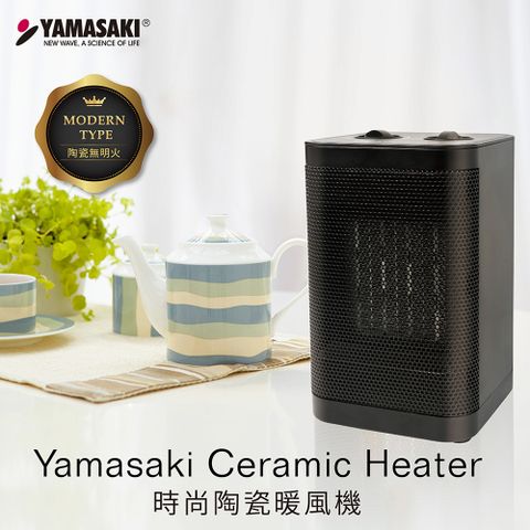 PTC陶瓷安全發熱，無光無明火，使用安心YAMASAKI山崎 時尚陶瓷暖風機/電暖器 SK-002PTC