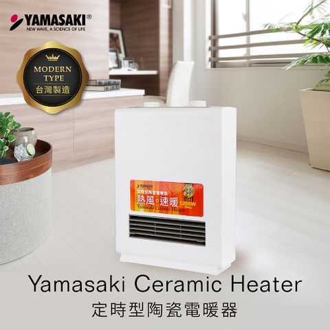 ★台灣製造★PTC陶瓷發熱體穩定性好YAMASAKI山崎 定時型陶瓷電暖器 SK-009PTC