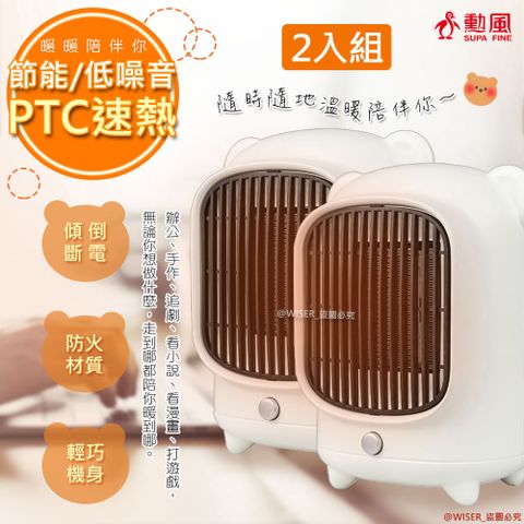 PTC 發熱，三秒鐘速熱暖(2入組)【勳風】安靜速熱PTC陶瓷電暖器(HHF-K9988)熊熊夠暖