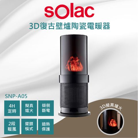 sOlac SNP - A05 3D復古壁陶瓷電暖器 原廠公司貨