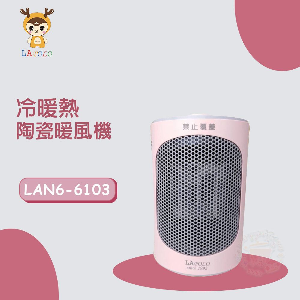 LAPOLO 藍普諾  三段冷暖熱風 陶瓷電暖器 LAN6-6103