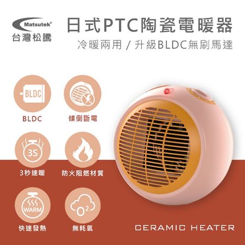 【Matsutek台灣松騰】 日式PTC陶瓷電暖器(冷暖兩用)-粉橘色 MH-1001-PKOR