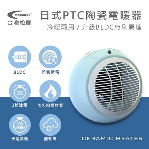 【Matsutek台灣松騰】 日式PTC陶瓷電暖器(冷暖兩用)-水藍色 MH-1001-WRBL