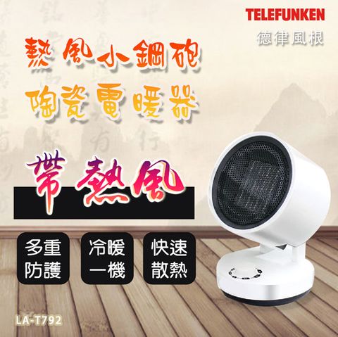 TELEFUNKEN 德律風根 熱風小鋼炮陶瓷電暖器LA-T792