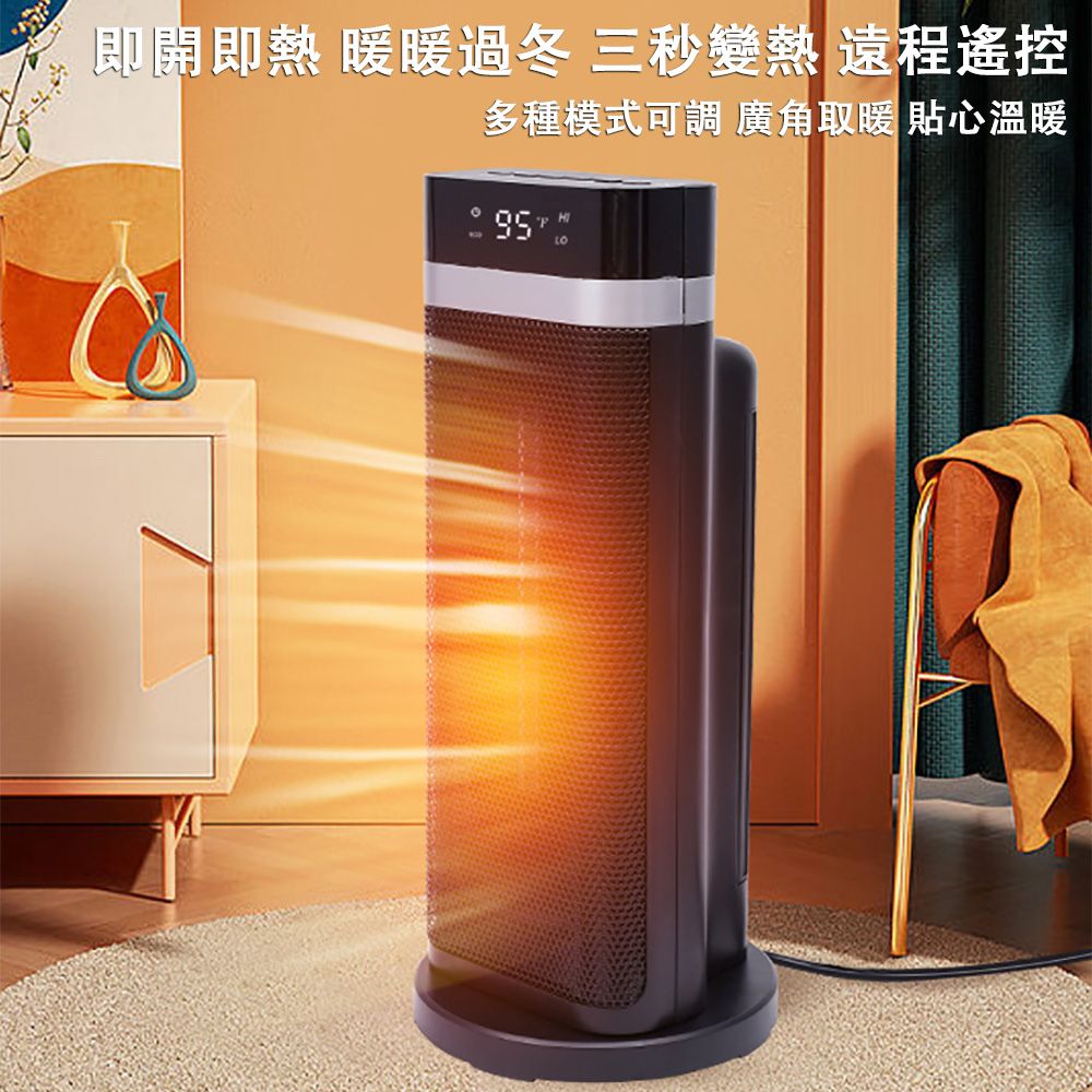 即開即熱 暖暖過冬 三秒變熱 遠程遙控多種模式可調 廣角取暖 貼心溫暖 95