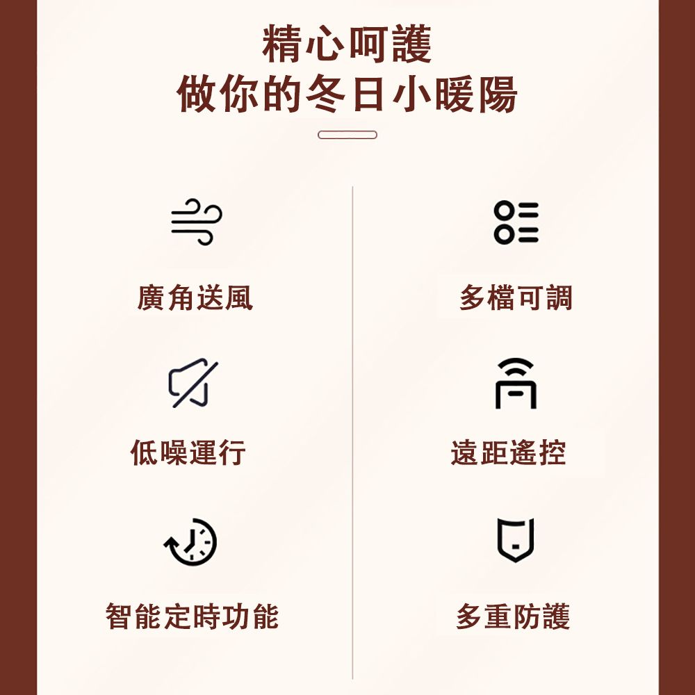 精心呵護做你的冬日小暖陽廣角送風多檔可調低噪運行遠距遙控智能定時功能多重防護