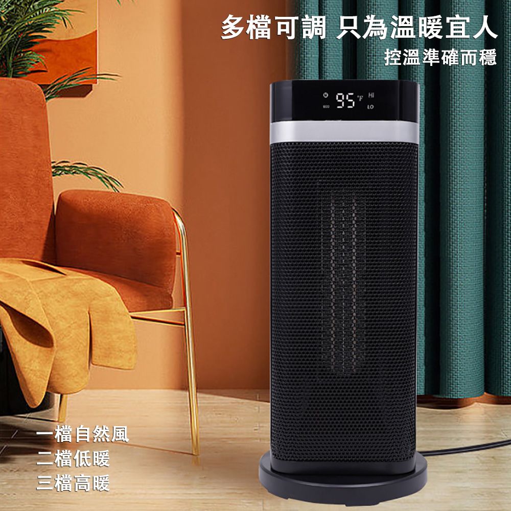 一檔自然風二檔低暖三檔高暖多檔可調 只為溫暖宜人控溫準確而穩 LO