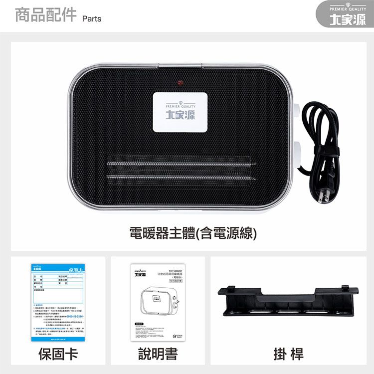 商品配件Parts 保固卡PREMIER QUALITY電暖器主體(含電源線)源說明書掛桿PREMIER QUALITY源