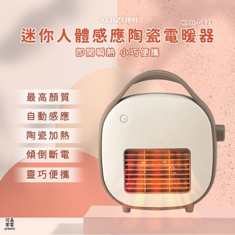 日本KOIZUMI 迷你人體感應陶瓷電暖器 / PTC陶瓷加熱 人體感應偵測 智慧節能