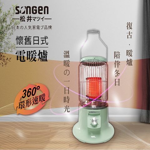 SONGEN 松井 日式懷舊電暖爐SG-199DS