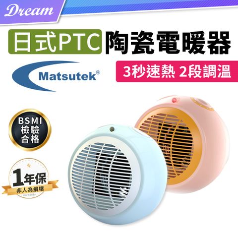 ◤BSMI認證｜一年保固◢《Matsutek台灣松騰》日式PTC陶瓷電暖器