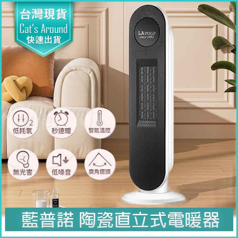 LAPOLO 藍普諾   陶瓷直立式電暖器 LA-S6105 陶瓷電暖器 暖爐 暖風機