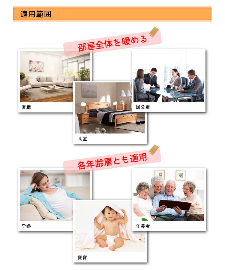 適用範客廳孕婦部屋全体を暖める臥室辦公室各年齢層とも適用寶寶年長者