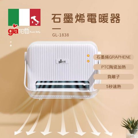 【義大利Giaretti珈樂堤】石墨烯陶瓷電暖器 GL-1838石墨烯＋PTC陶瓷加熱可放在浴室使用，IPX2防水等級
