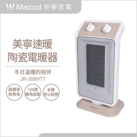 美寧速暖陶瓷電暖器(JR-308HTT)
