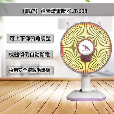 【聯統】鹵素燈電暖器LT-608