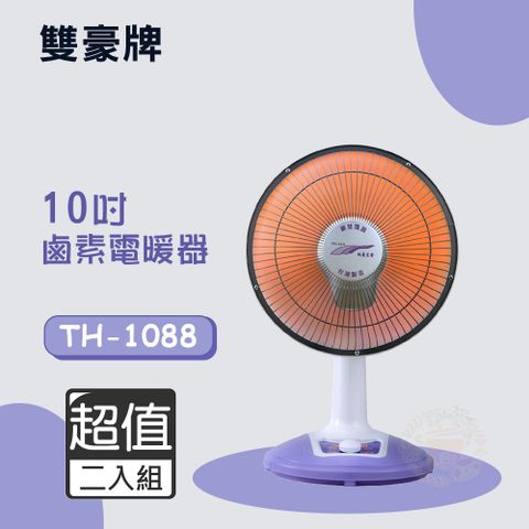 雙豪 超值兩入組 10吋 (不擺頭)鹵素電暖器 TH-1088