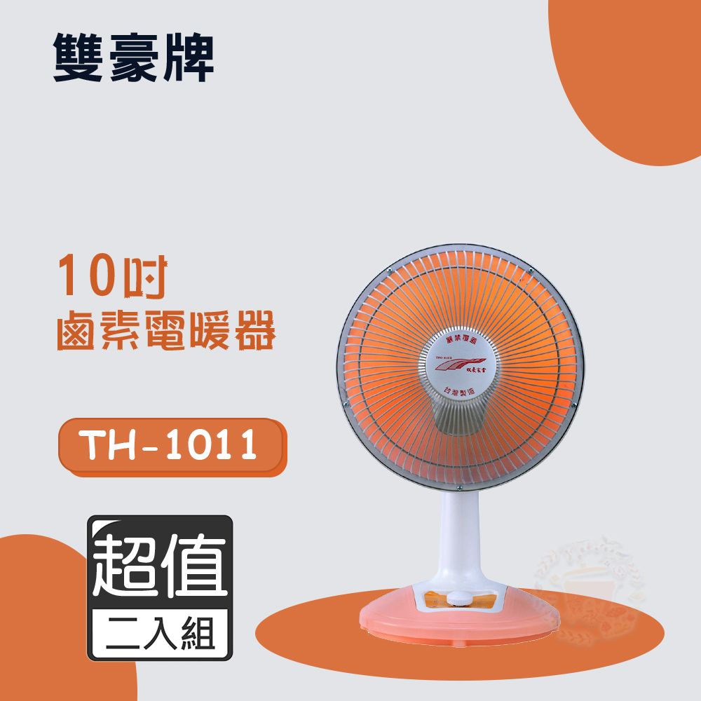 雙豪 超值兩入組 10吋 (擺頭)鹵素電暖器 TH-1011