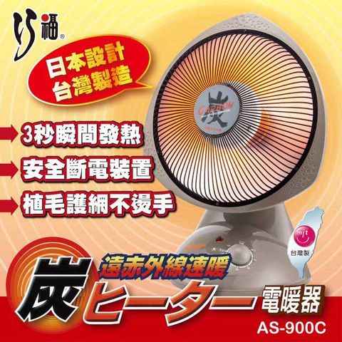 巧福 12吋定時碳素纖維電暖器 AS-900C 台灣製/保暖/暖腳/暖器/電暖