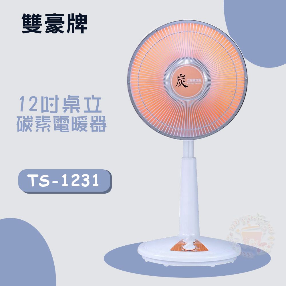 雙豪 雙星 12吋 (擺頭)定時碳素電暖器 TS-1231