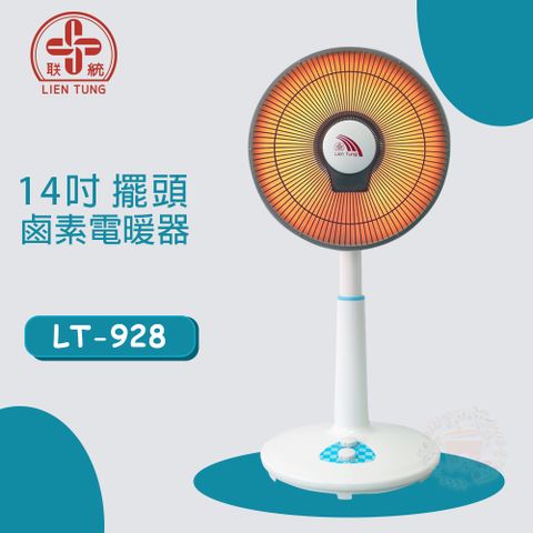 【聯統】14吋鹵素電暖器 LT-928
