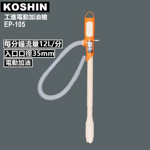 ◤總代理公司貨/ 日本第一品牌電動加油槍 ◢日本KOSHIN工進電動加油槍EP-105