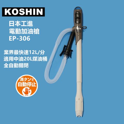 ◤ 日本第一品牌電動加油槍 ◢日本KOSHIN工進電動加油槍EP-306