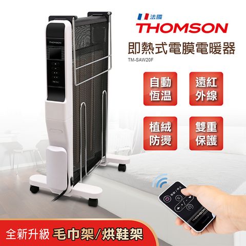 ◤IP24電膜發熱即開即暖◢"THOMSON 即熱式電膜電暖器 TM-SAW20F∥智慧型自動恆溫"