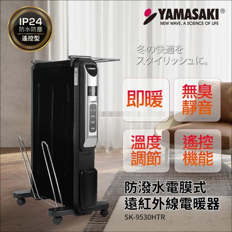 贈送專用配件：毛巾架、烘鞋架YAMASAKI山崎 防潑水電膜式遠紅外線電暖器 SK-9530HTR