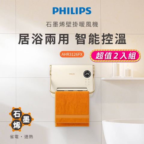 PHILIPS 飛利浦 (超值2入組)新式石墨烯智能溫控壁掛暖風機(遙控) 電暖器 AHR3126FX