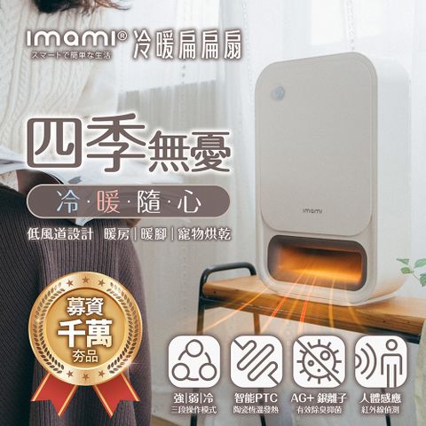 imami 冷暖扁扁扇｜人體感應PTC陶瓷電暖器冷暖風扇