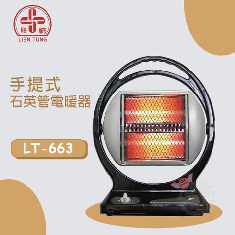 【聯統】手提式石英管電暖器 LT-663