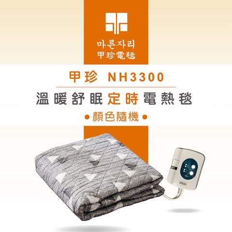 【韓國甲珍】溫暖舒眠定時電熱毯(單人) NH3300