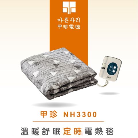 韓國甲珍 溫暖舒眠定時電熱毯(雙人) NH3300