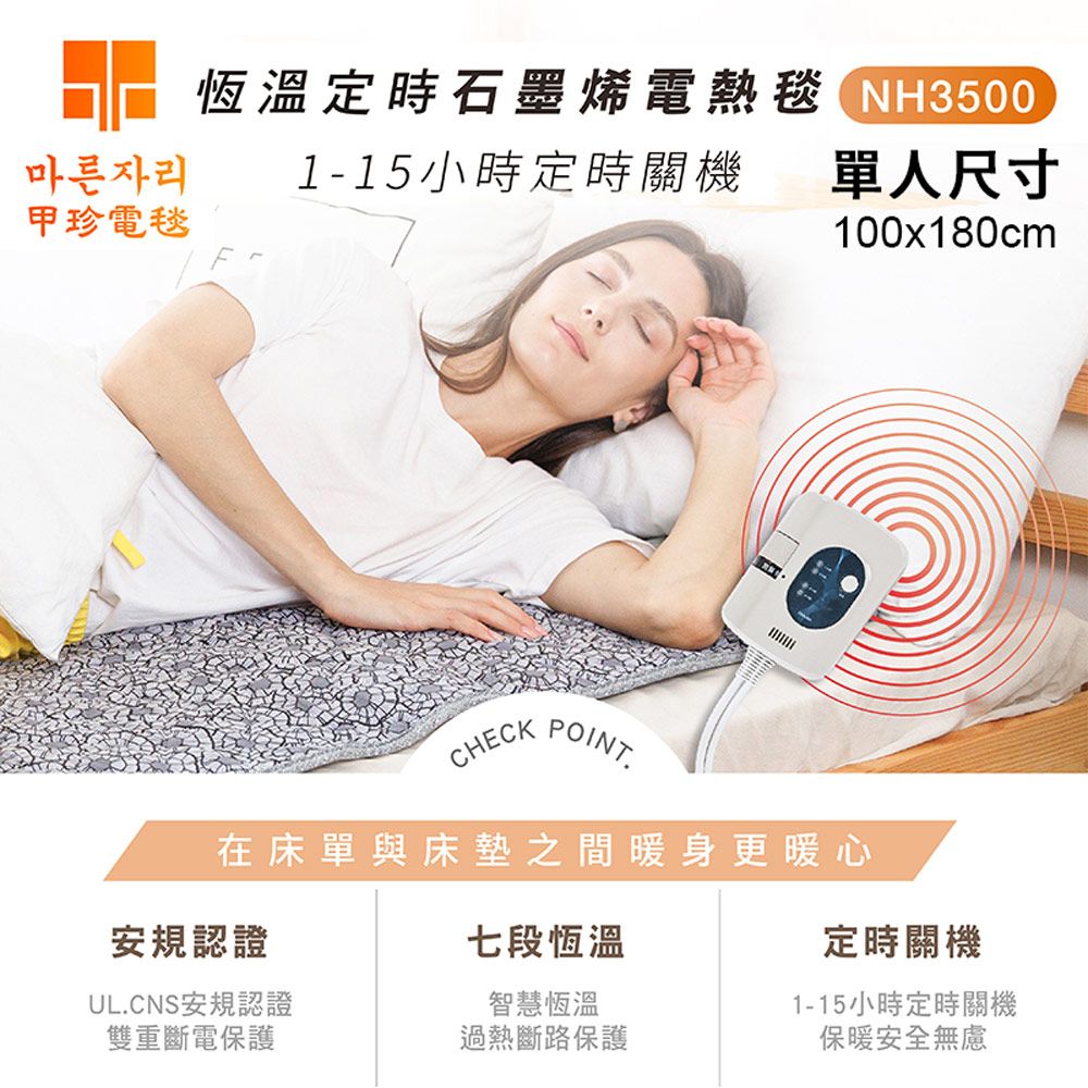 甲珍 韓國 石墨烯恆溫定時電熱毯(單人) NH3500