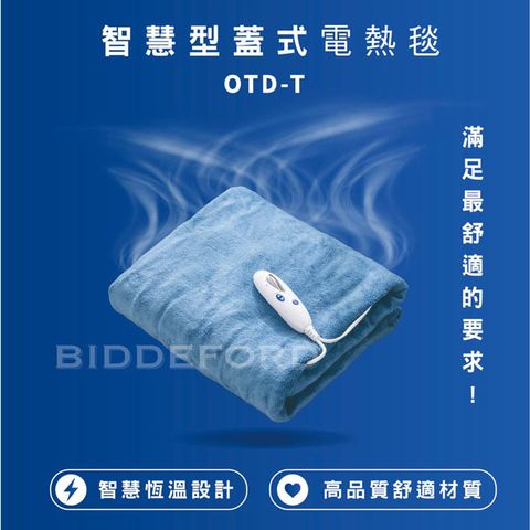 美國【BIDDEFORD】智慧型安全恆溫蓋式電熱毯 OTD-T