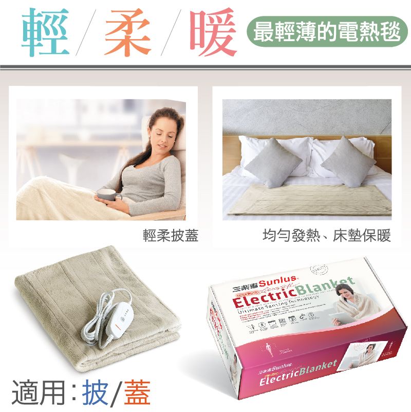 輕/柔/暖最輕薄的電熱毯輕柔披蓋均勻發熱、床墊保暖SunlusElectricBlanket  適用:披/蓋ElectricBlanket