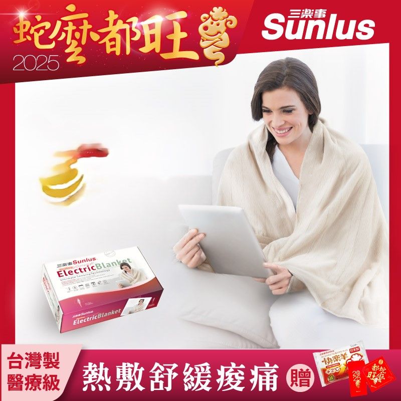 Sunlus 三樂事 隨意披蓋電熱毯 SP2405BR