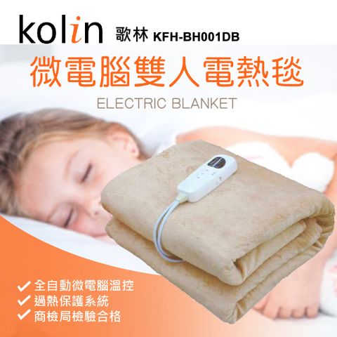 【歌林Kolin】微電腦電熱毯 KFH-BH001DB(雙人款)