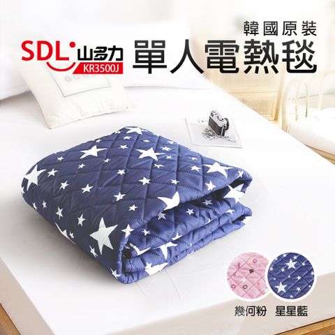 山多力 【SDL】韓國原裝單人電熱毯-星星藍(KR3500J-B)