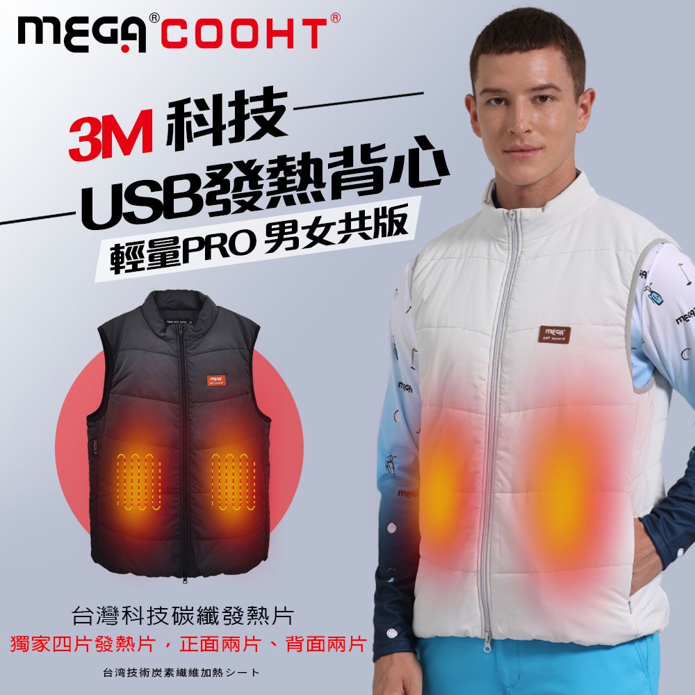 PRO 【MEGA COOHT】3M科技USB發熱背心-輕量 男女共版 HT-M710(新款電熱馬甲 暖暖包 發熱外套)