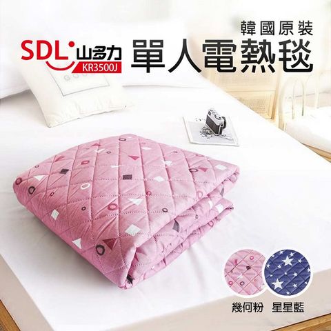 【SDL 山多力】韓國原裝單人電熱毯 星星藍(KR3500J)