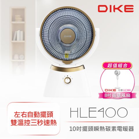 DIKE (超值組)10吋擺頭瞬熱碳素電暖器 HLE400WT+8吋立式循環扇HLE300WT