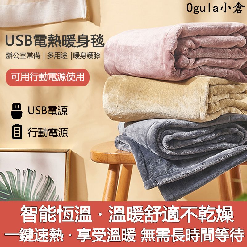  【Ogula小倉】USB恆溫電熱毯家用宿舍單人法蘭絨可水洗三檔調溫電褥子暖身毯/電毯/發熱毯/加熱毯