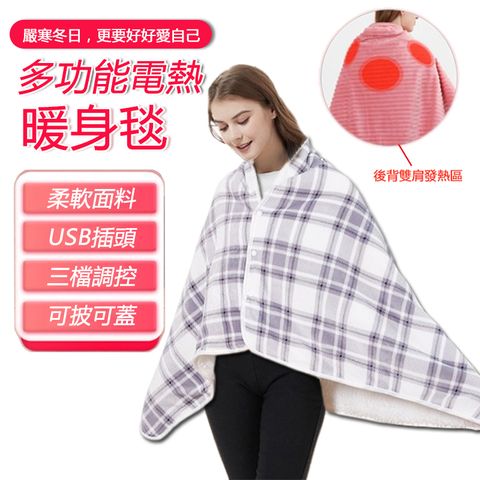 辦公宅家學習保暖毛毯 USB電熱蓋毯 80*140cm 披肩暖身毯可鋪可蓋可穿