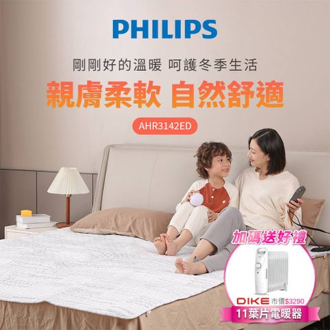 PHILIPS 飛利浦 雙人雙控恆溫可機洗電熱毯1800*1500 AHR3142ED