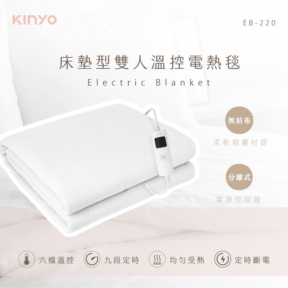 KINYO 床墊型雙人溫控電熱毯 EB-220