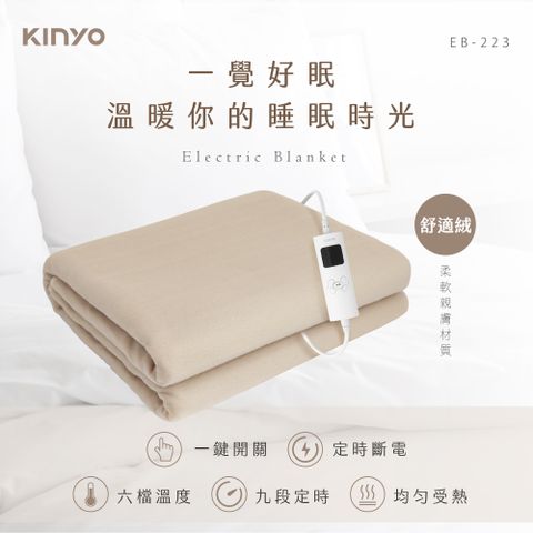 【KINYO】雙人溫控電熱毯(舒適絨) EB-223